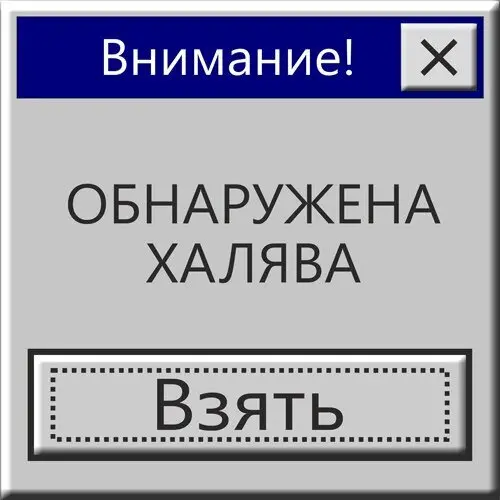 Халява