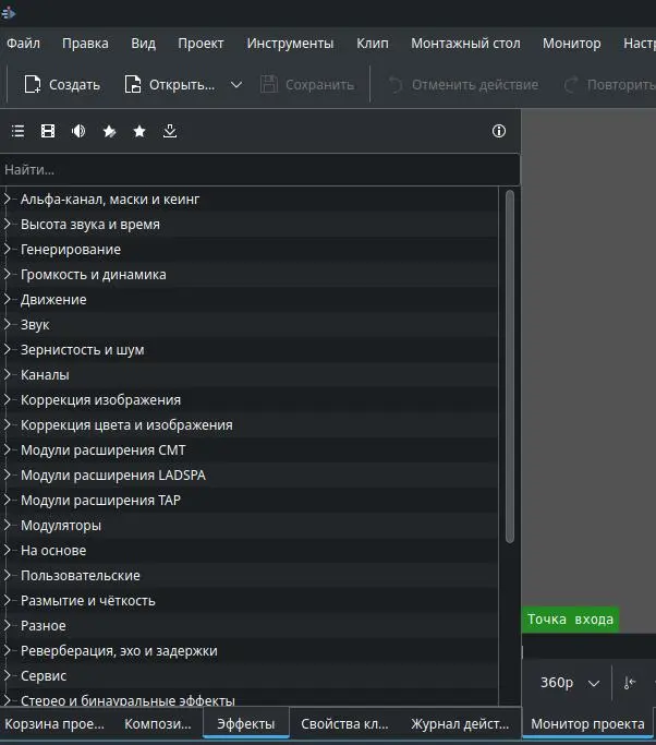 Панель с эффектами в видеоредакторе Kdenlive