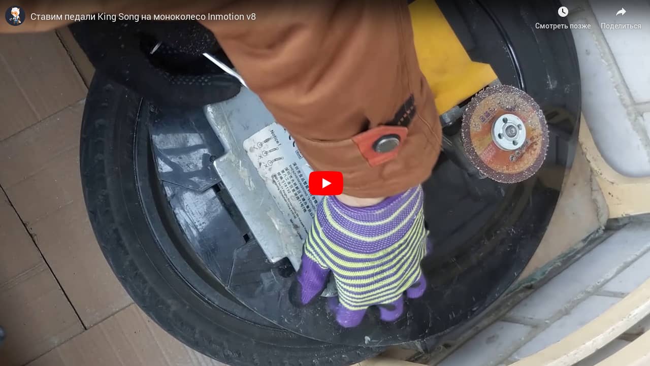 Ставим педали KingSong на моноколесо Inmotion v8