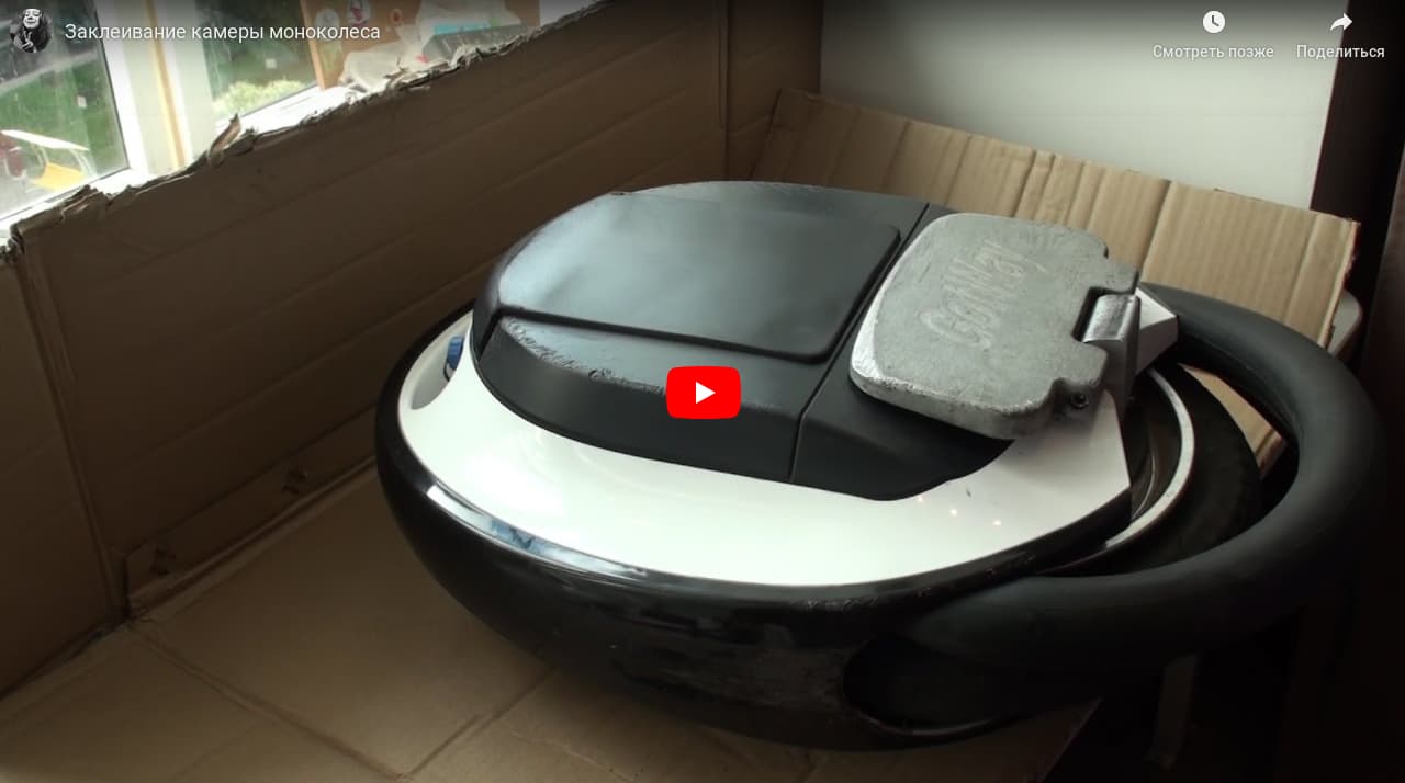 Видео заклеивание камеры моноколеса