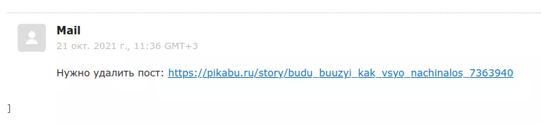 Запрос на удаление поста с пикабу