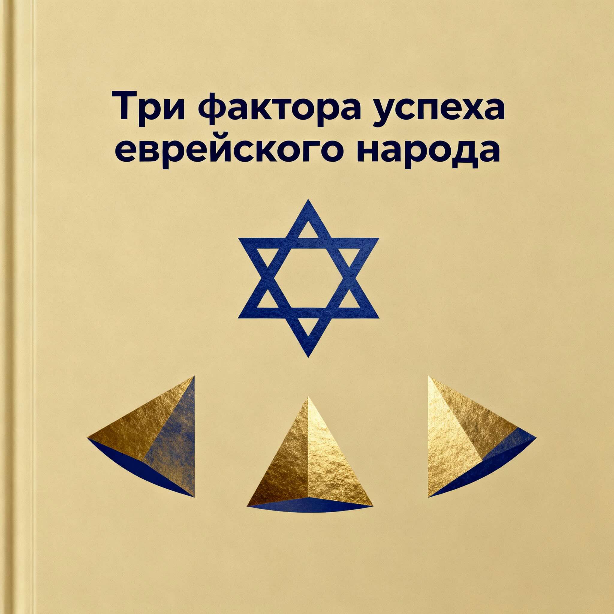 Почему евреи успешные? Комбинация трех факторов