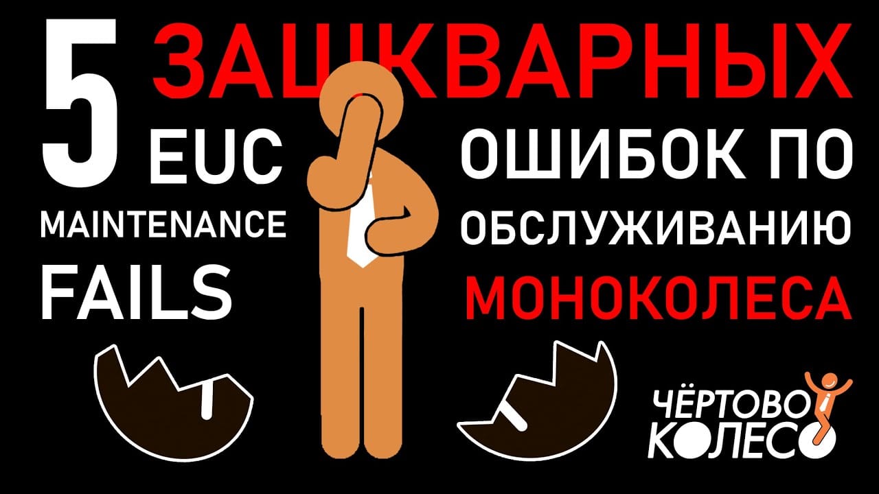 5 ошибок в обслуживании моноколеса