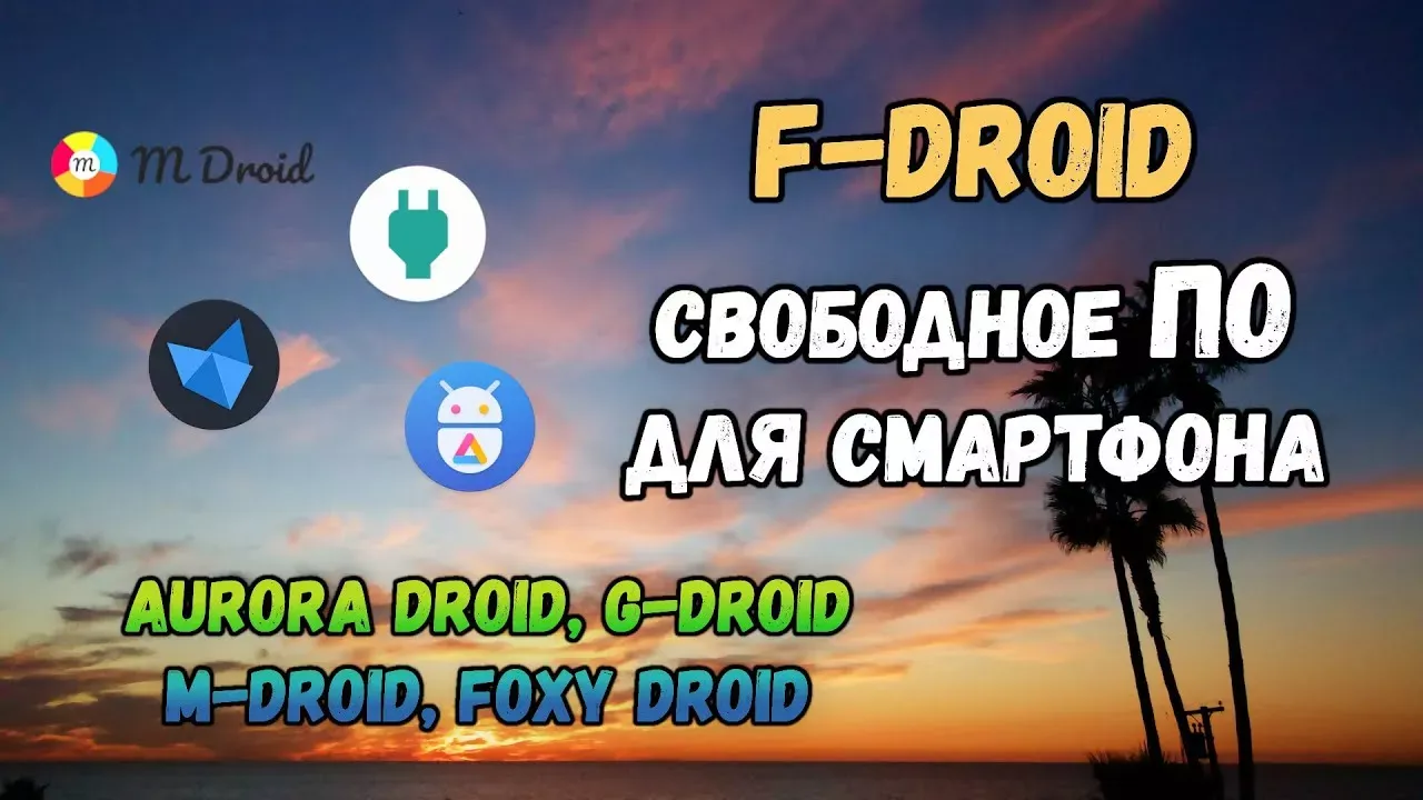 Альтернативные клиенты F-droid: Aurora Droid, Foxy Droid, M-droid, G-droid