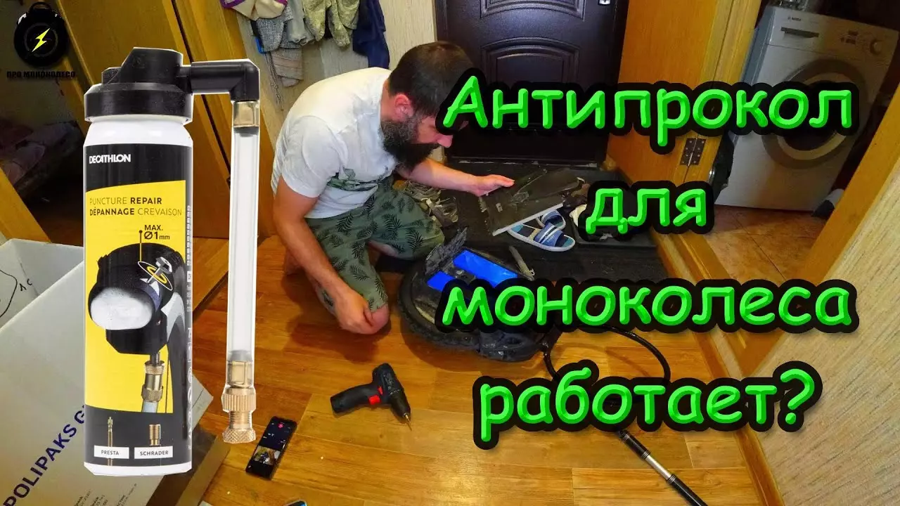 Антипрокольная пена для моноколеса