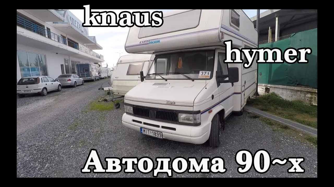 Автодома 90х KNAUS EUROMOBIL HYMER