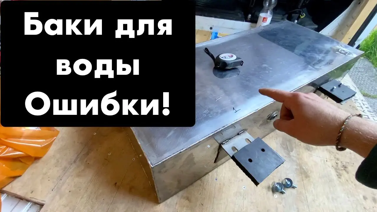 Баки чистой и серой воды в самодельный автодом