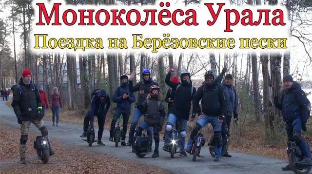Берёзовские пески. Покатушки. Моноколёса Урала