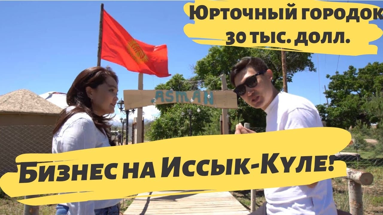Бизнес на южном берегу Иссык-Куля, этно-городок за 30 тыс.долл