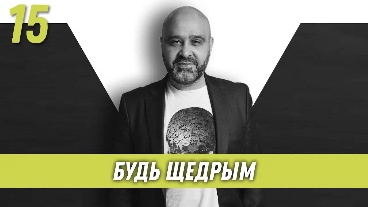 Будь щедрым