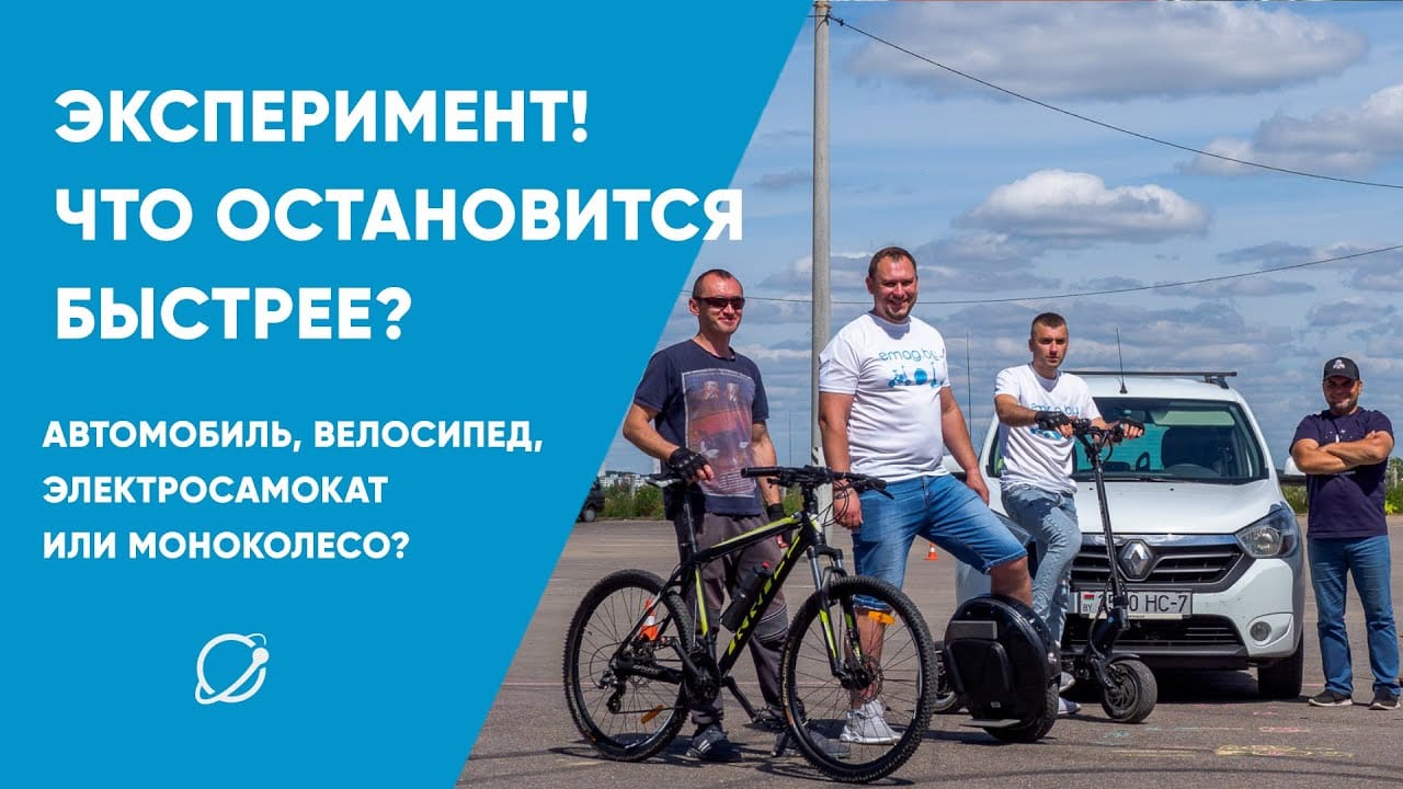 Что остановится быстрее: автомобиль, велосипед, электросамокат или моноколесо?