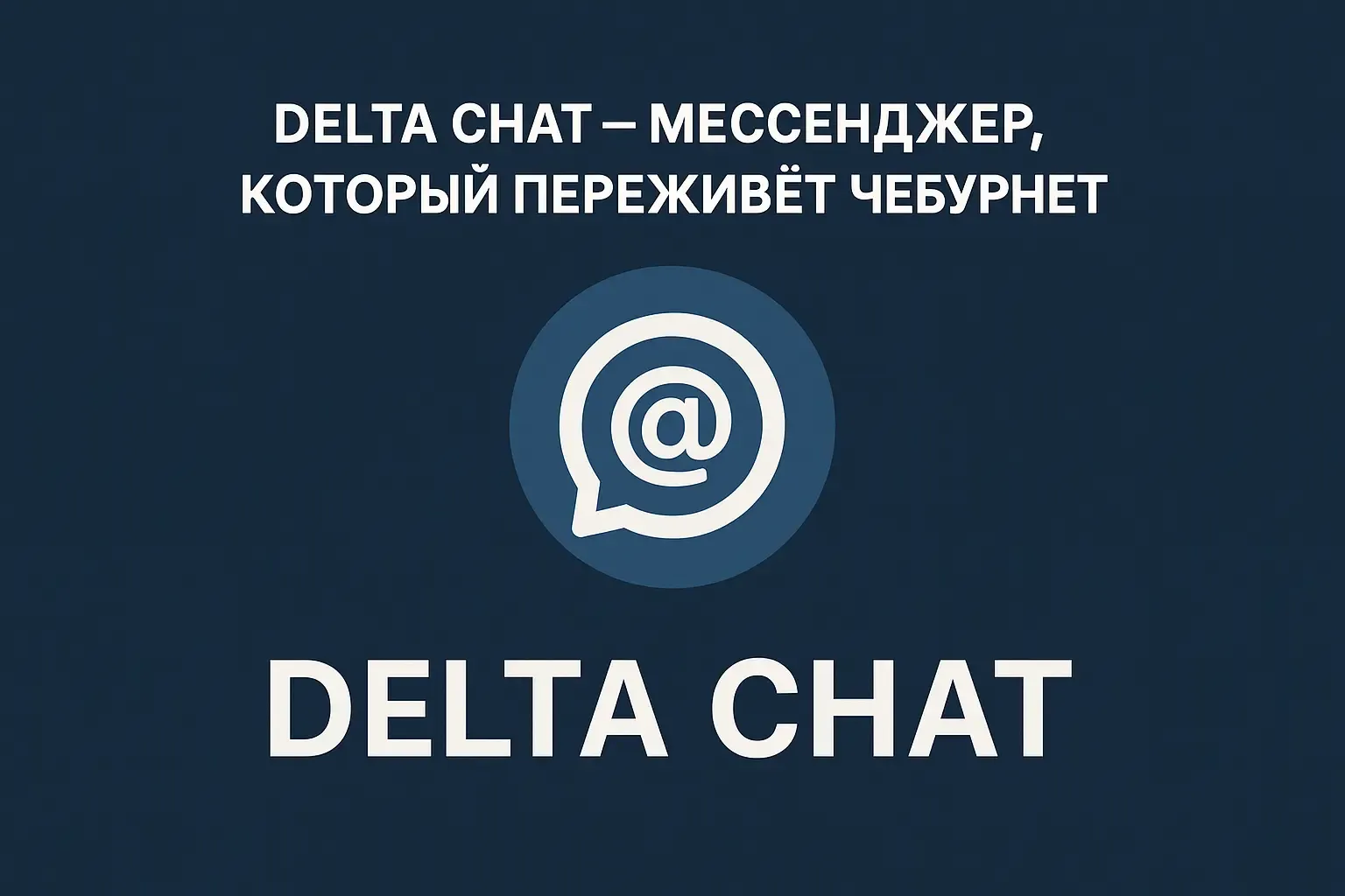 DeltaChat — мессенджер, который переживёт чебурнет