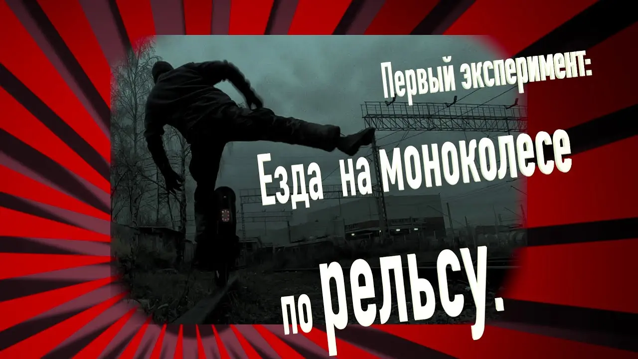 Езда на моноколесе по рельсу
