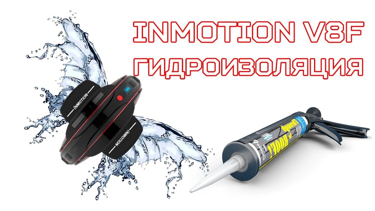 Гидроизоляция InMotion V8F