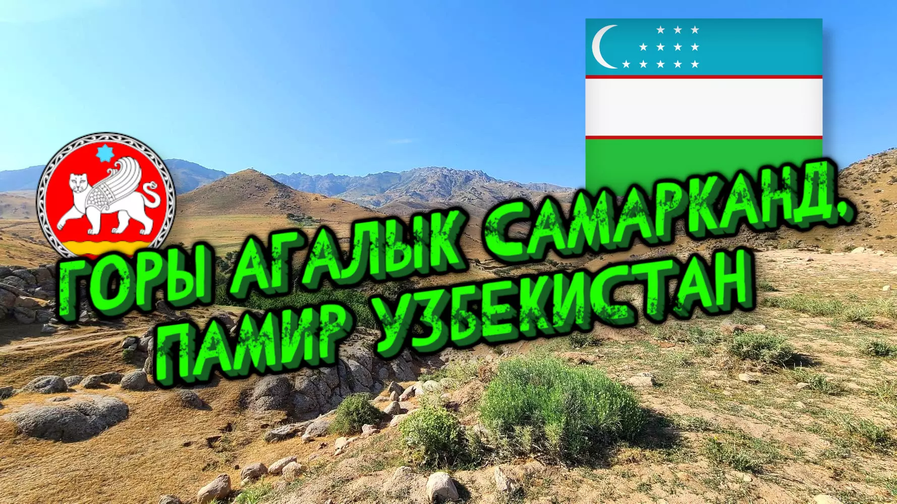 Горы Агалык Самарканд, Памир Узбекистан