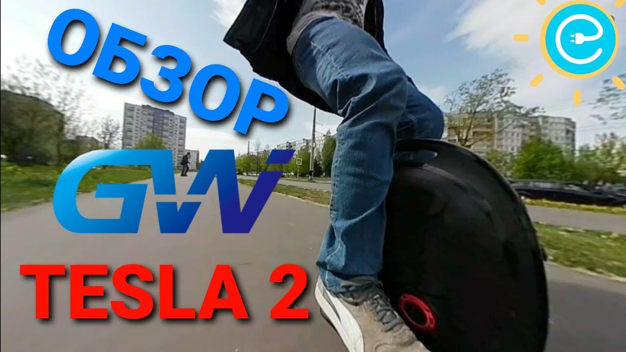 GotWay Tesla 2 - рекордсмен в своём классе