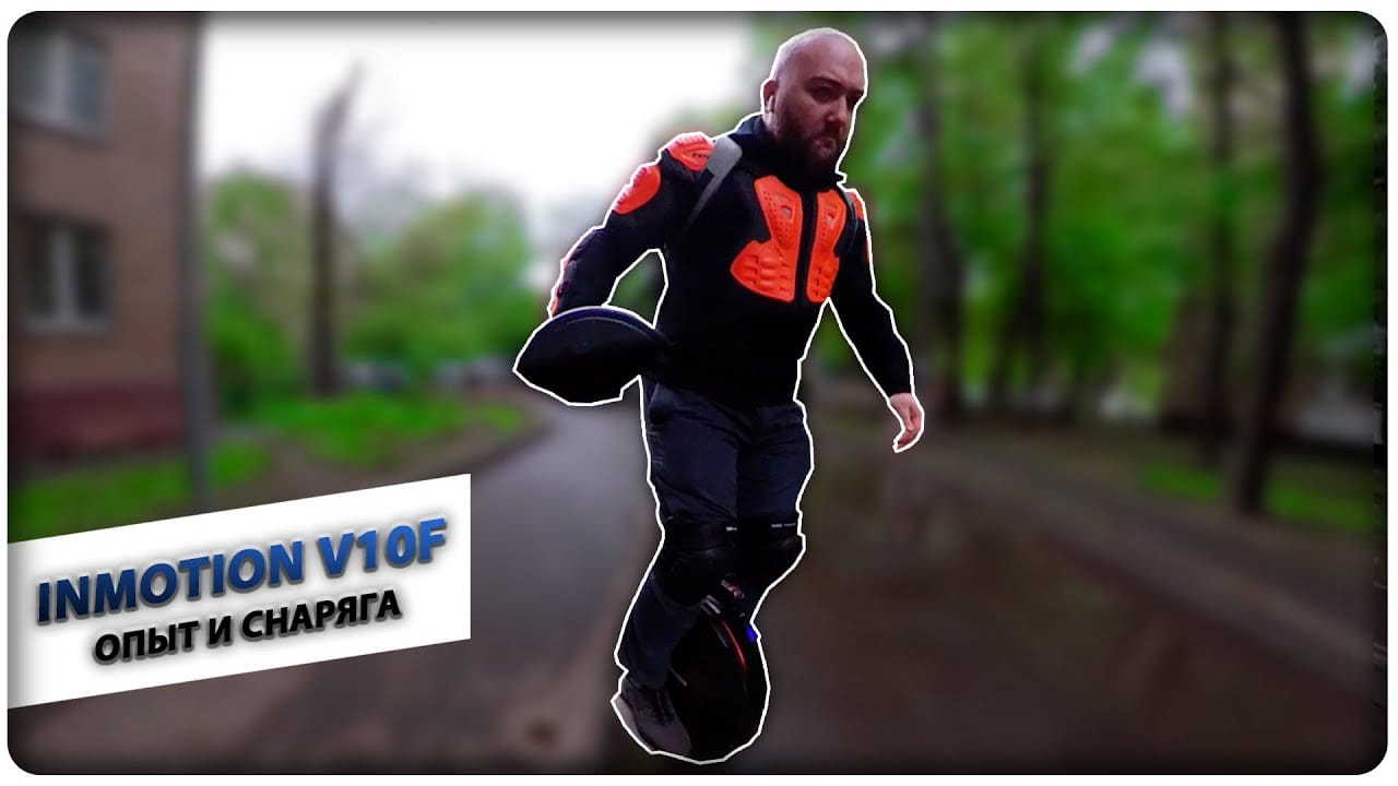 Inmotion V10F Опыт и Снаряга