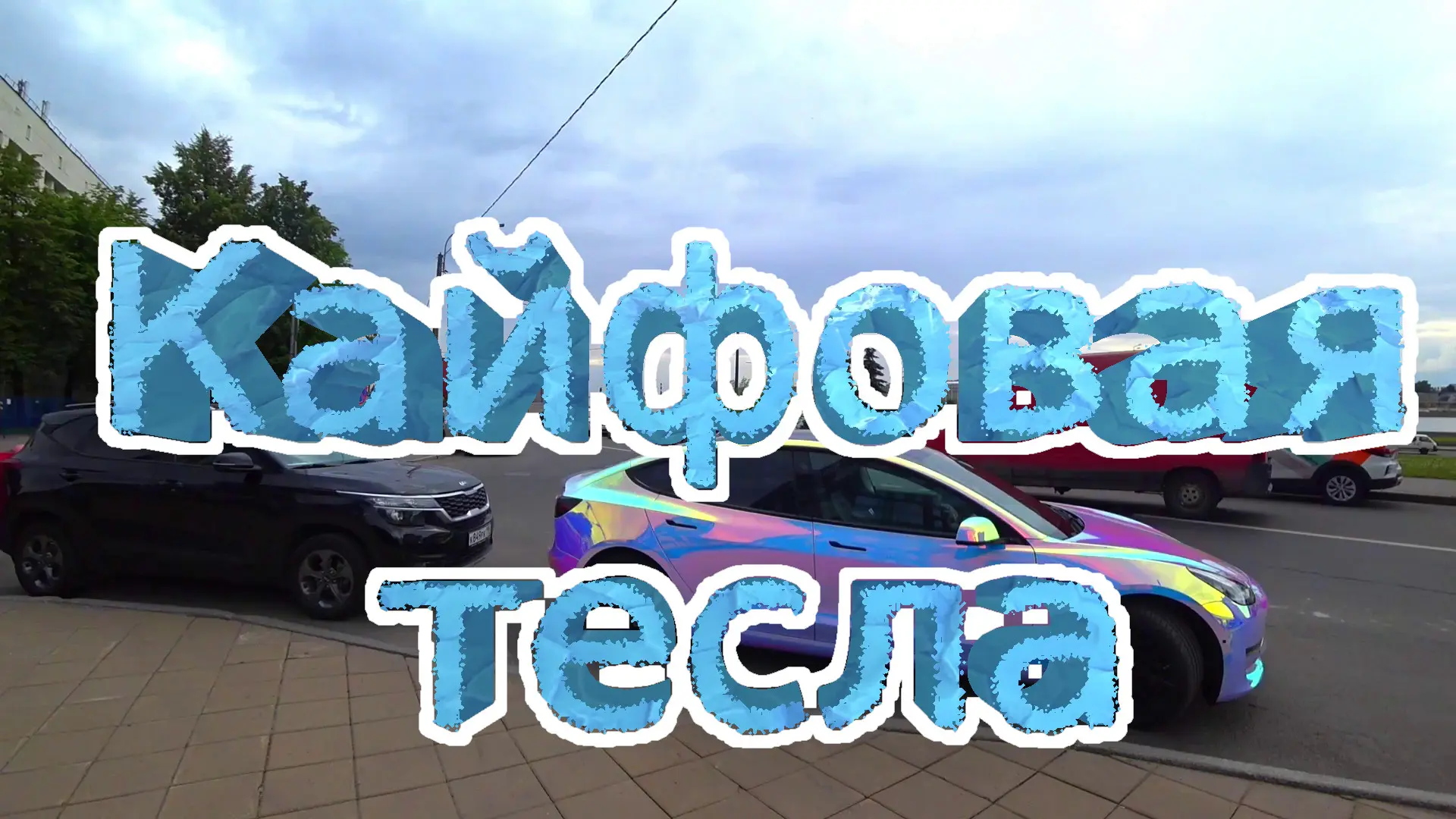 Кайфовая тесла