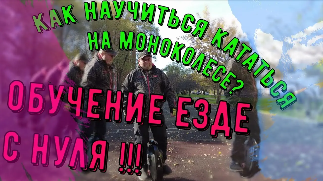 Как научиться кататься на моноколесе? Обучение езде с нуля!
