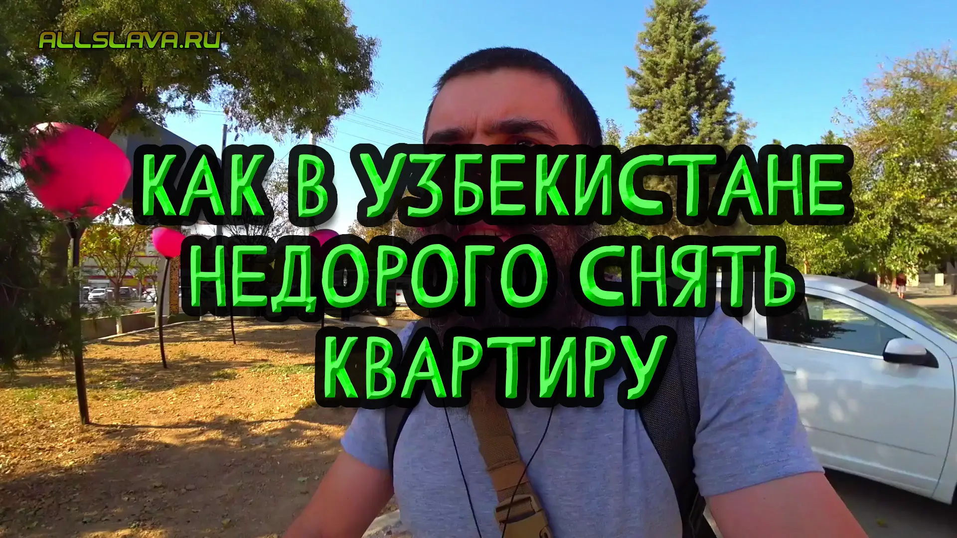 Как недорого снять квартиру в Узбекистане