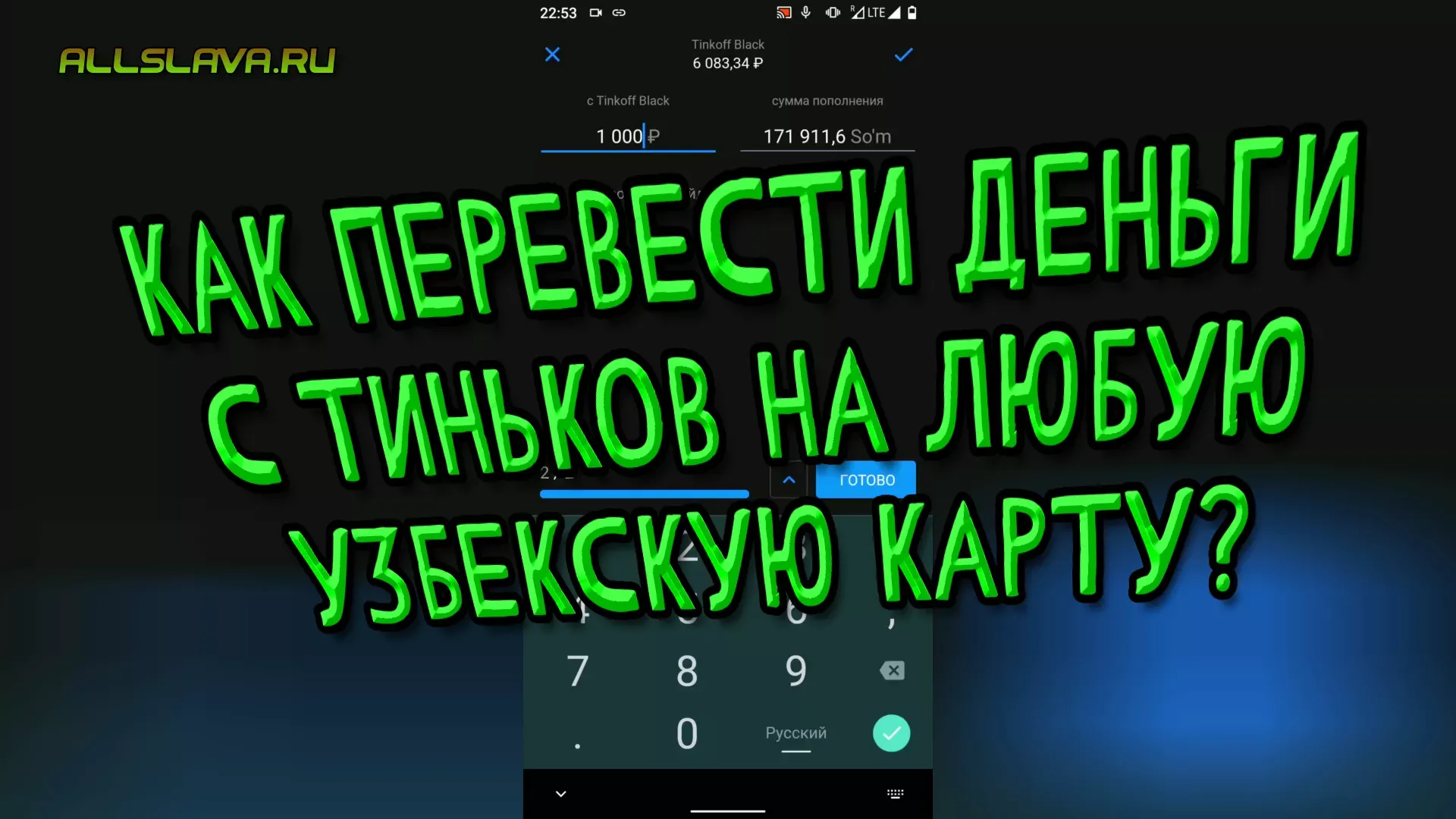 Как перевести деньги с Тиньков на любую Узбекскую карту