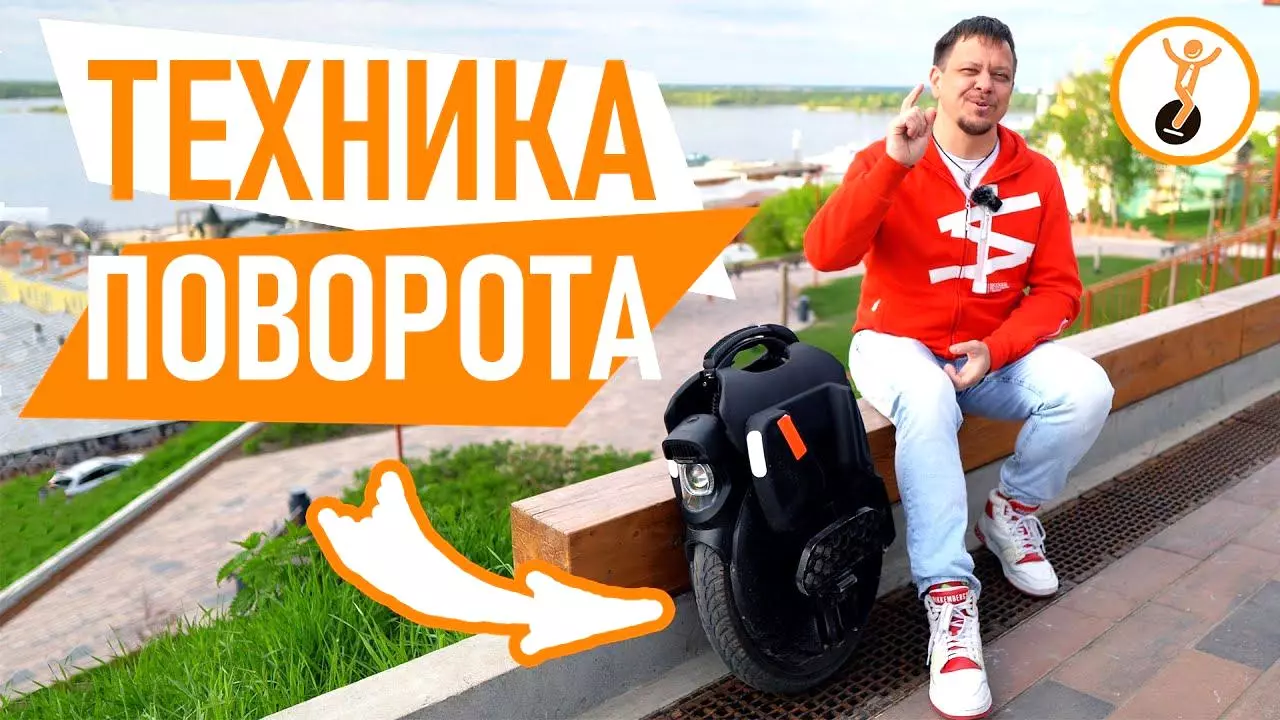 Как поворачивать на моноколесе?