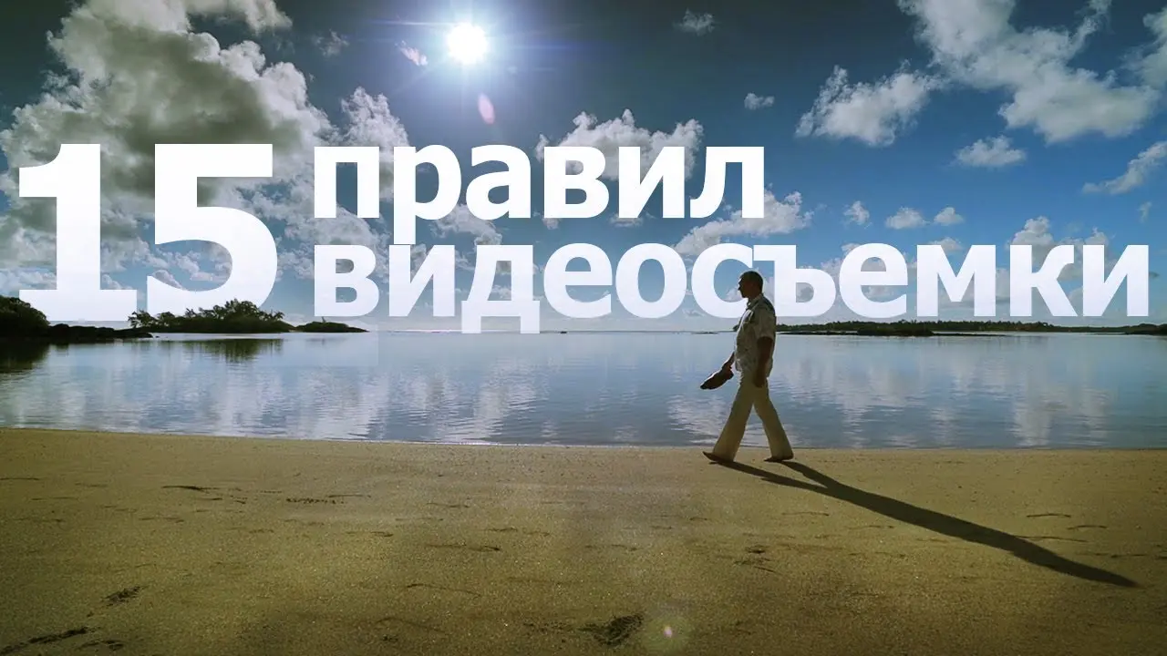 Как снимать видео? Правила оператора