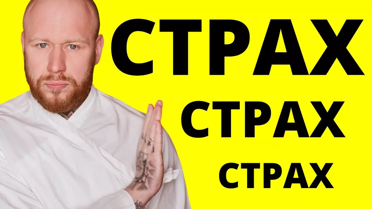 Как убрать страхи?