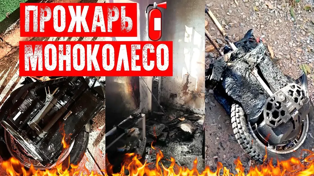 Как защитить себя от моноколеса?