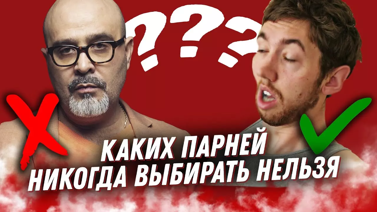 Каких парней никогда выбирать нельзя