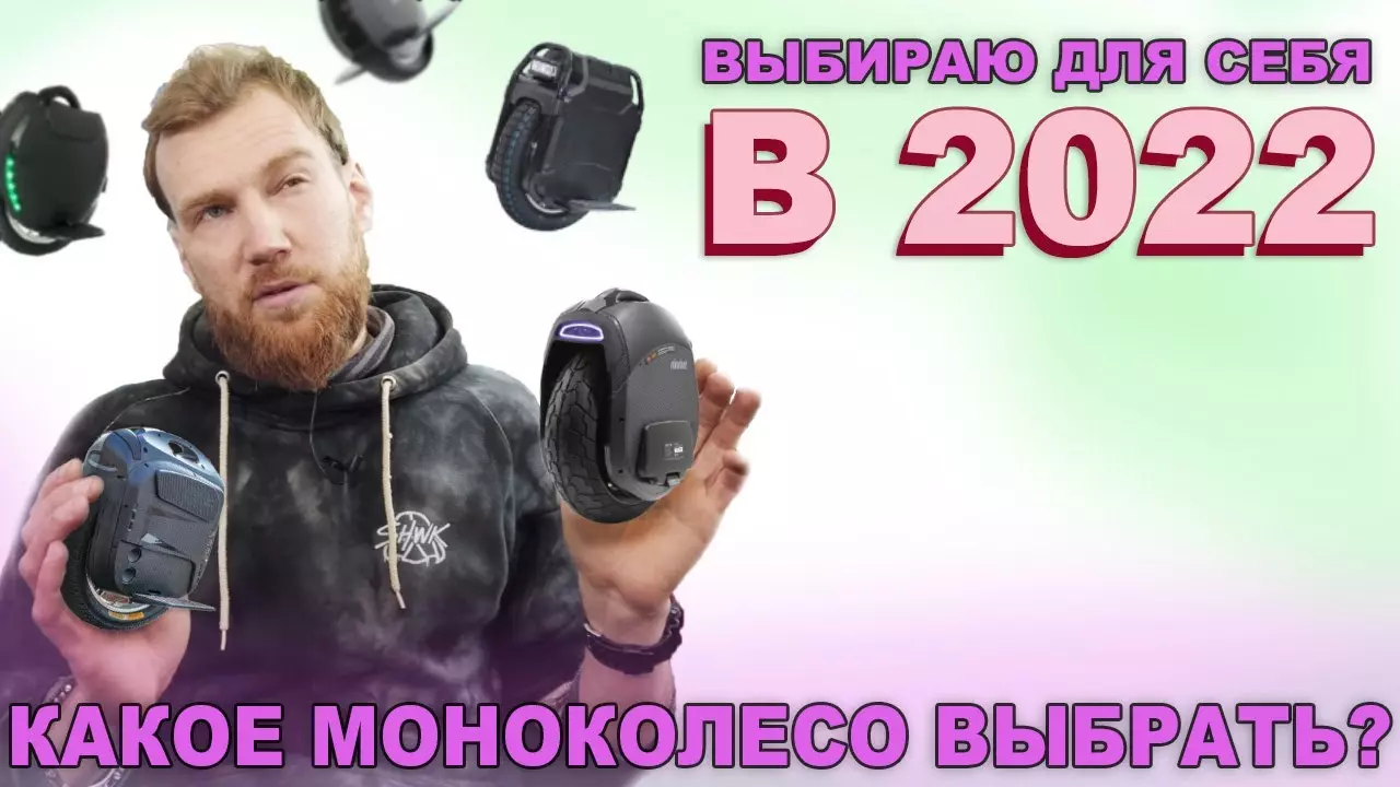 Какое моноколесо купить в 2022?