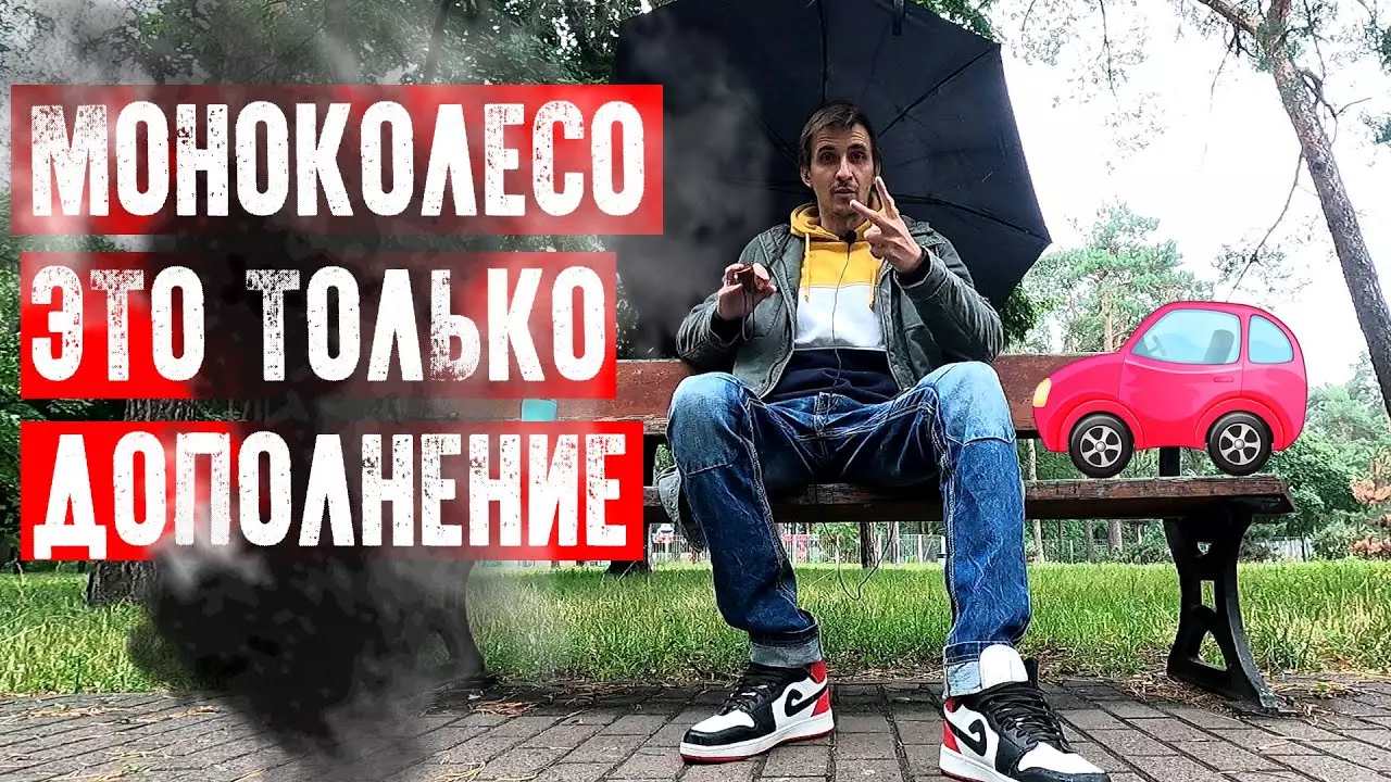 Моноколесо дополнение к основному транспорту