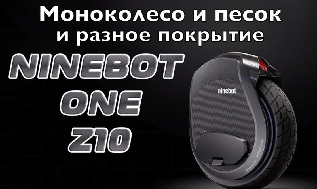 Моноколесо и песок