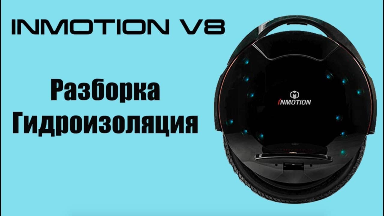 Моноколесо Inmotion V8 гидроизоляция и разборка
