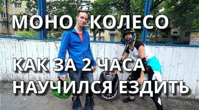Моноколесо - как за 2 часа научился ездить