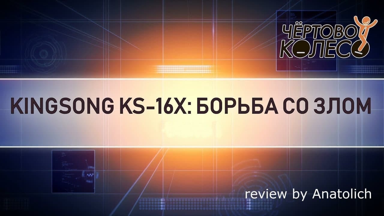 Моноколесо KingSong 16X, обзор
