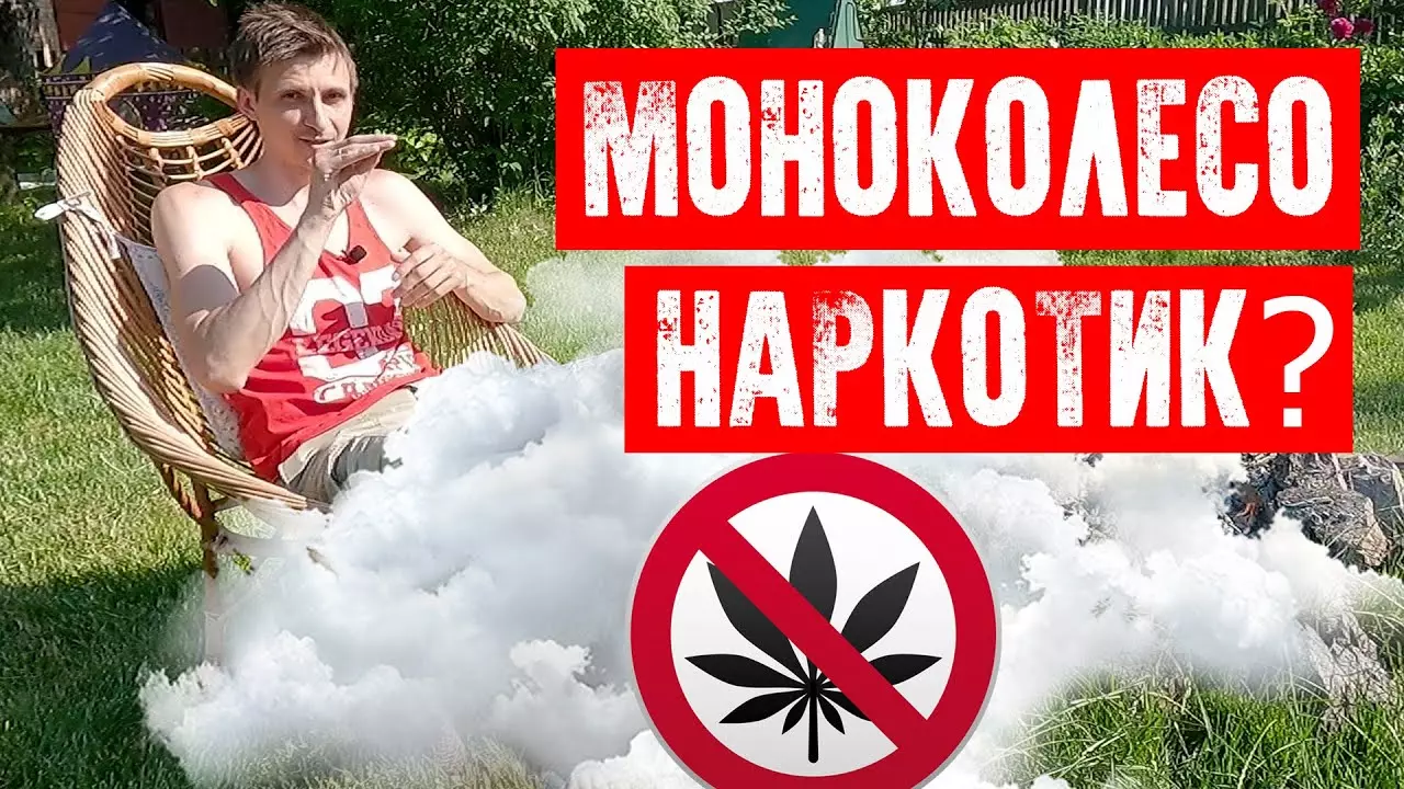 Моноколесо наркотик или транспорт?