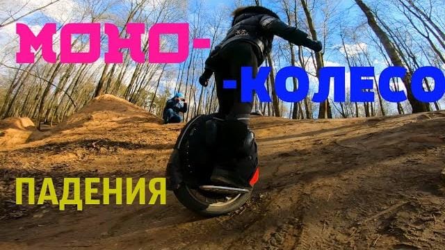 Моноколесо падения