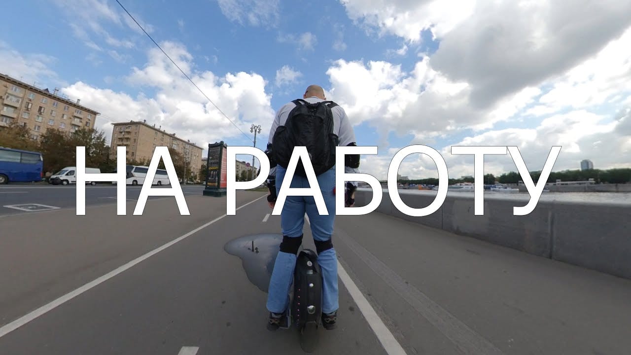 На работу на моноколесе