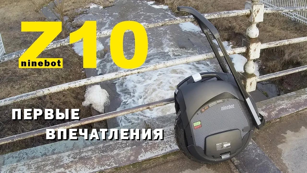 Ninebot Z10 - первые впечатления
