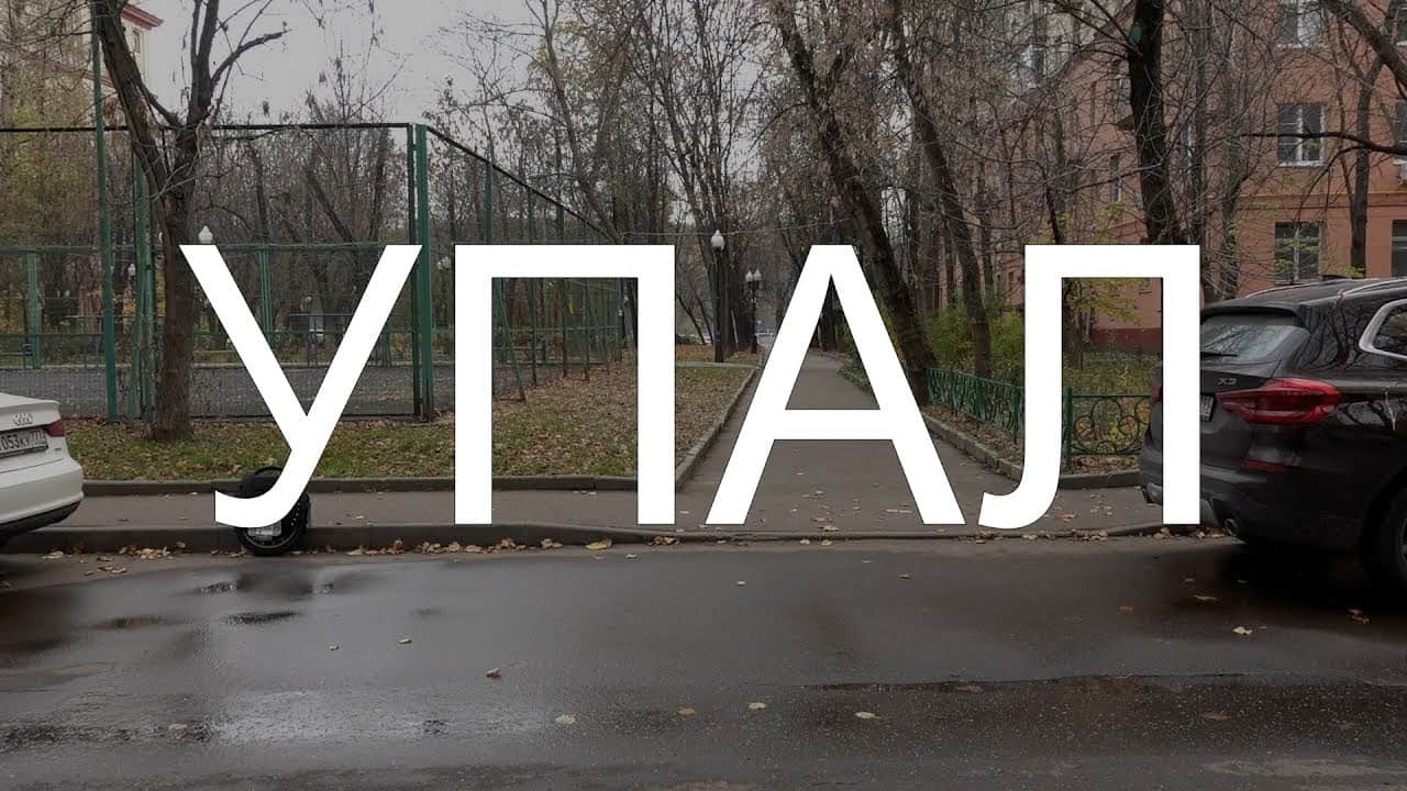 Падения на моноколесе