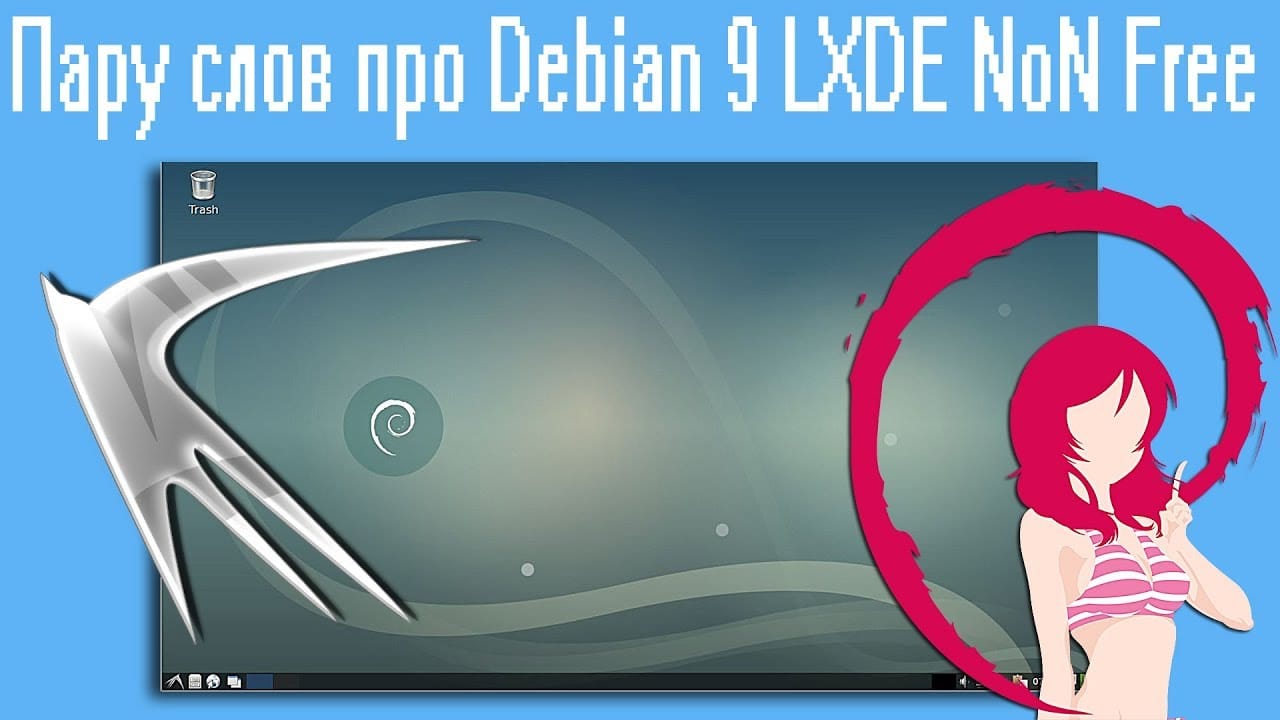 Пару слов про Debian 9 LXDE NoN Free