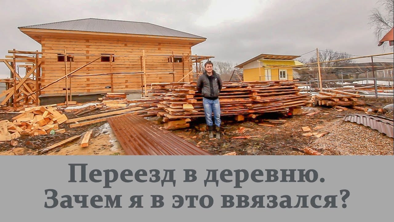 Переезд в деревню