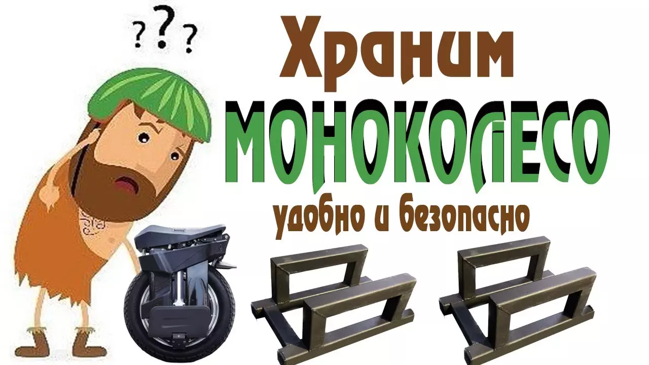 Правильная подставка для моноколеса