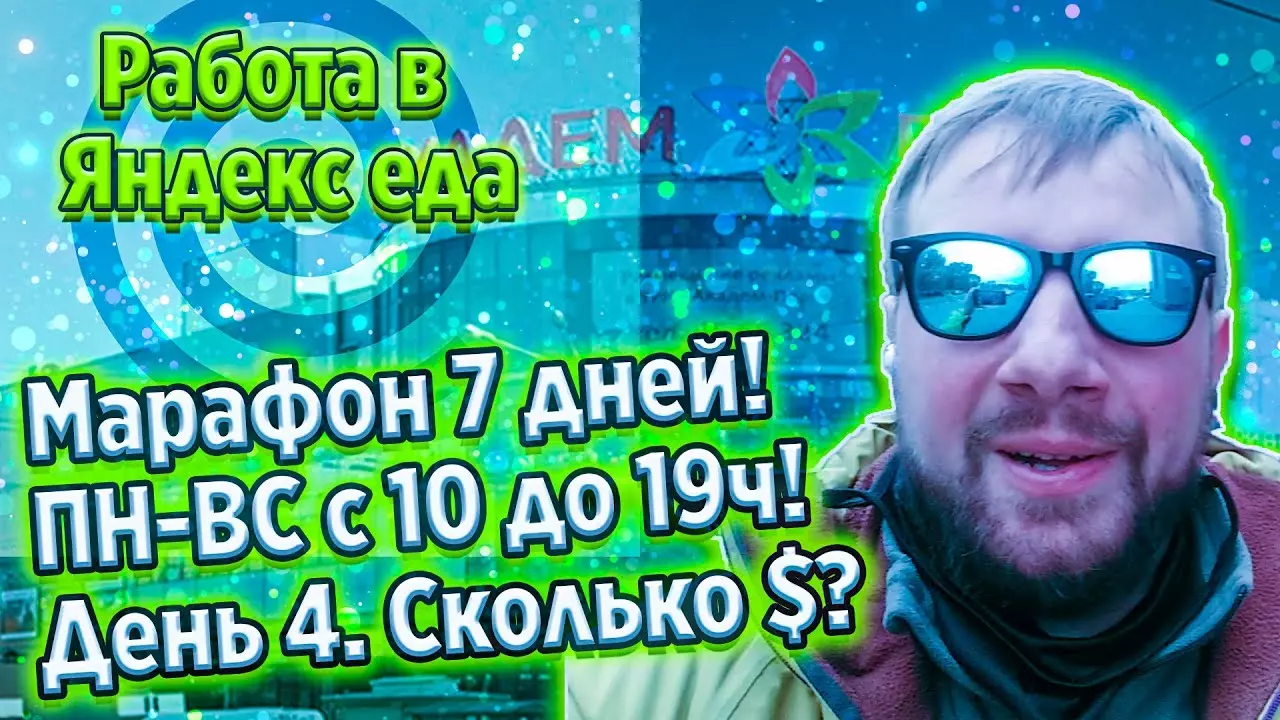 Работа в Яндекс еде - день 4