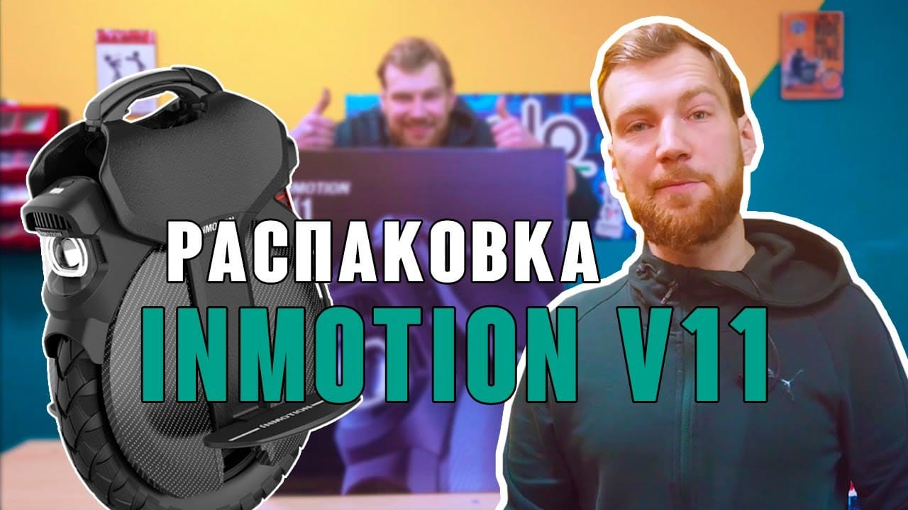 Распаковка, накачка и настройка подвески моноколеса Inmotion v11
