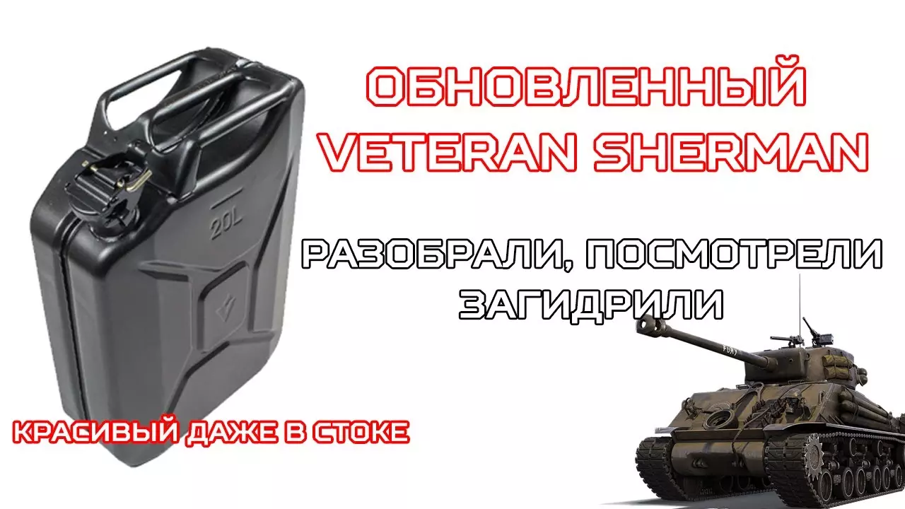 Разобрали Veteran Sherman 2021, поговорили, загидрили