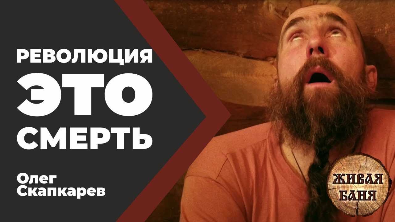 Революция это смерть. Олег Скапкарев. Фрагмент интервью