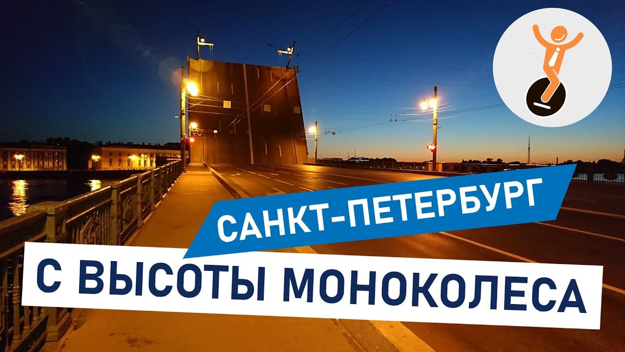 Санкт-Петербург с высоты моноколеса