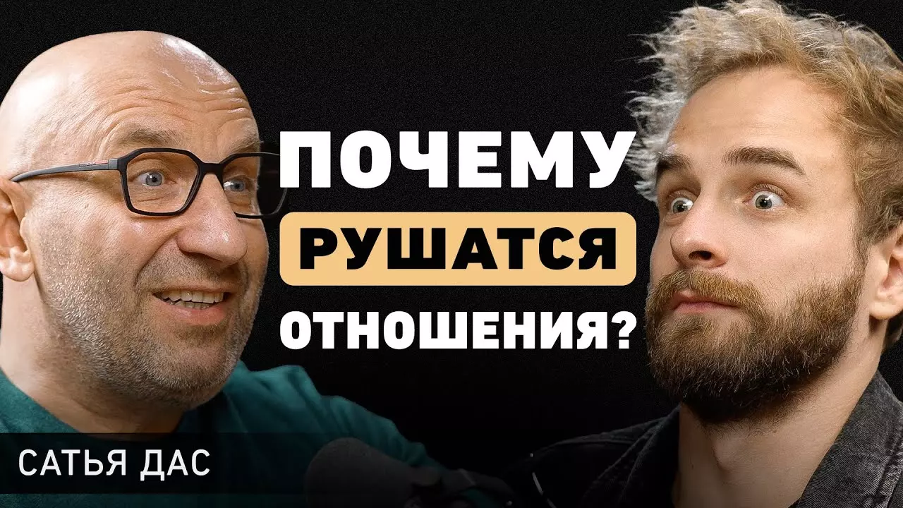 Сатья Дас про 3 элемента здоровых отношений